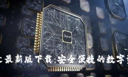 小狐钱包中文最新版下载：安全便捷的数字资产管理工具