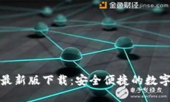 小狐钱包中文最新版下载