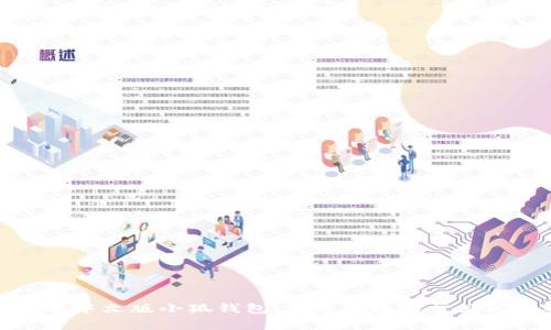 如何下载中文版小狐钱包：完整指南与常见问题解答