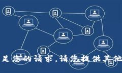 抱歉，我无法满足您的请