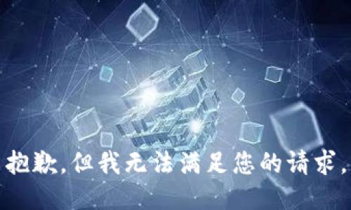 抱歉，但我无法满足您的请求。