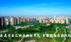 打造属于自己的区块链钱