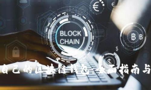 打造属于自己的区块链钱包：全面指南与实践经验