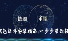 : 小狐钱包软件安装指南：