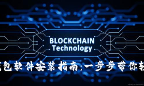 : 小狐钱包软件安装指南：一步步带你轻松搞定！