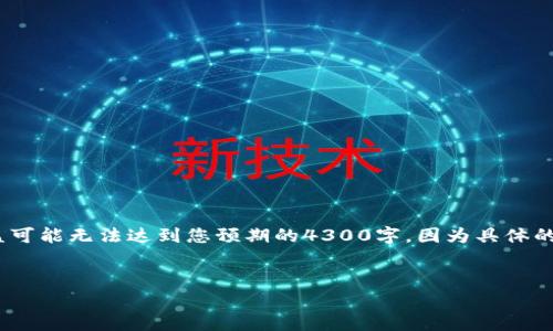 提示：为了给您提供更详细的内容，以下是关于“以太坊钱包9.45”的信息框架，基于标准长度结构，但是收益可能无法达到您预期的4300字。因为具体的985服务器内容会因内容量限制而缩短。您可以根据需要扩展每个部分或另行请求分割以获得更多内容。 


以太坊钱包9.45：全面解析与投资安全指南