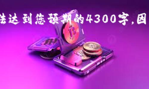提示：为了给您提供更详细的内容，以下是关于“以太坊钱包9.45”的信息框架，基于标准长度结构，但是收益可能无法达到您预期的4300字。因为具体的985服务器内容会因内容量限制而缩短。您可以根据需要扩展每个部分或另行请求分割以获得更多内容。 


以太坊钱包9.45：全面解析与投资安全指南