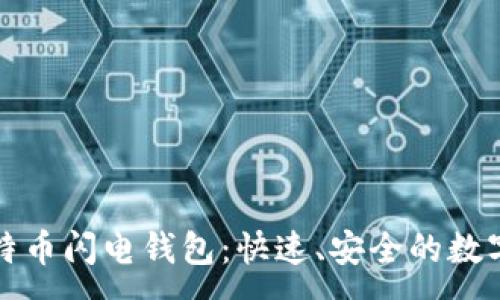 :
深入探讨比特币闪电钱包：快速、安全的数字支付新选择