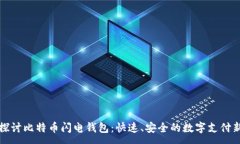 :深入探讨比特币闪电钱包