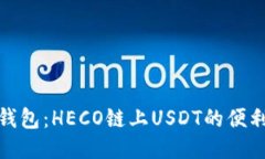 探索小狐钱包：HECO链上