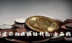 如何选择和搭建你的区块