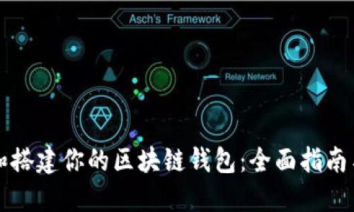 如何选择和搭建你的区块链钱包：全面指南与资源推荐