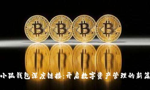 : 小狐钱包深度链接：开启数字资产管理的新篇章