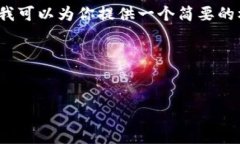 由于平台限制，我无法一