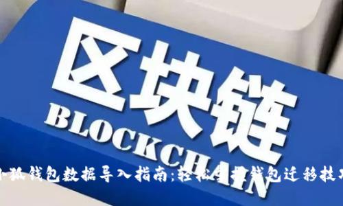小狐钱包数据导入指南：轻松掌握钱包迁移技巧
