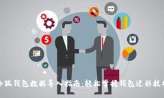 小狐钱包数据导入指南：