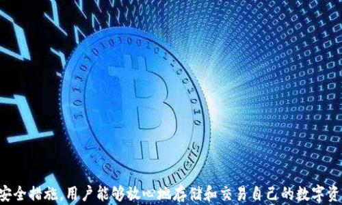 
  Java实现USDT钱包的全面指南：如何创建、管理和安全存储您的数字资产 / 

关键词：
 guanjianci Java, USDT钱包, 数字货币, 区块链 /guanjianci 

引言
随着区块链技术的迅猛发展，数字货币愈发成为人们投资和交易的重要工具。其中，USDT（Tether）作为一种被广泛应用的稳定币，其价值通常与美元挂钩，使得其在交易中的稳定性和流动性都得到了充分的认可。为此，开发一个基于Java的USDT钱包，不仅可以帮助用户安全地存储和管理USDT资产，还可以为用户提供便捷的交易体验。本文将详细介绍如何使用Java创建一个USDT钱包，从基础知识到实用示例，涵盖钱包的创建、管理和安全储存等多个方面。

一、USDT钱包的基础知识
在深入讨论如何用Java创建USDT钱包之前，我们需要了解一些钱包的基本概念。数字货币钱包是用户储存、接收和发送数字资产的工具。通常分为“热钱包”和“冷钱包”。热钱包是指在线钱包，便于快速交易，但安全性较低；而冷钱包则是离线储存资产的方式，更加安全但不便于频繁交易。

在USDT的情况下，用户需要依托区块链网络进行交易。USDT是一种基于多种区块链技术的代币，包括以太坊、波场和Omni层等。因此，开发一个USDT钱包时，需要根据不同的区块链选择合适的技术栈，并处理对应的API和SDK。

二、Java语言的优势
Java是一种广泛使用的编程语言，因其跨平台特性和丰富的库支持，被广泛用于开发各种应用，包括金融和区块链领域。使用Java构建USDT钱包具有以下几个优势：

ul
    listrong强大的库支持：/strongJava有大量的第三方库，可以简化加密、网络请求和数据处理的工作。/li
    listrong安全性：/strongJava提供的访问控制和异常处理机制使得应用程序更具安全性。/li
    listrong跨平台：/strongJava应用可以在不同操作系统上运行，增强了钱包的可用性和普适性。/li
/ul

三、构建USDT钱包的步骤
构建一个USDT钱包的关键步骤包括选择适合的区块链对接库、创建钱包地址、实现交易功能以及确保钱包的安全性。以下将逐步介绍每一部分的实现方法。

h41. 选择区块链库/h4
在Java中，开发区块链应用可以选择如Web3j（与以太坊交互）、BitcoinJ（用于比特币）等库。对于USDT，在以太坊网络上进行交易，可以使用Web3j库，便于进行以太坊智能合约的调用和资产管理。

h42. 创建钱包地址/h4
创建钱包地址通常意味着生成一对公钥和私钥。私钥用于对交易进行签名，公钥则用来接收资金。使用Bouncy Castle等加密库，可以很方便地生成密钥对。以下是生成密钥对的简单Java代码示例：

precodeimport org.bouncycastle.jce.provider.BouncyCastleProvider;

import java.security.KeyPair;
import java.security.KeyPairGenerator;
import java.security.Security;

public class WalletUtil {
    public static KeyPair generateKeyPair() throws Exception {
        Security.addProvider(new BouncyCastleProvider());
        KeyPairGenerator keyPairGenerator = KeyPairGenerator.getInstance(