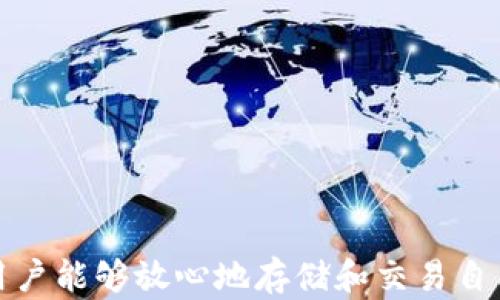 
  Java实现USDT钱包的全面指南：如何创建、管理和安全存储您的数字资产 / 

关键词：
 guanjianci Java, USDT钱包, 数字货币, 区块链 /guanjianci 

引言
随着区块链技术的迅猛发展，数字货币愈发成为人们投资和交易的重要工具。其中，USDT（Tether）作为一种被广泛应用的稳定币，其价值通常与美元挂钩，使得其在交易中的稳定性和流动性都得到了充分的认可。为此，开发一个基于Java的USDT钱包，不仅可以帮助用户安全地存储和管理USDT资产，还可以为用户提供便捷的交易体验。本文将详细介绍如何使用Java创建一个USDT钱包，从基础知识到实用示例，涵盖钱包的创建、管理和安全储存等多个方面。

一、USDT钱包的基础知识
在深入讨论如何用Java创建USDT钱包之前，我们需要了解一些钱包的基本概念。数字货币钱包是用户储存、接收和发送数字资产的工具。通常分为“热钱包”和“冷钱包”。热钱包是指在线钱包，便于快速交易，但安全性较低；而冷钱包则是离线储存资产的方式，更加安全但不便于频繁交易。

在USDT的情况下，用户需要依托区块链网络进行交易。USDT是一种基于多种区块链技术的代币，包括以太坊、波场和Omni层等。因此，开发一个USDT钱包时，需要根据不同的区块链选择合适的技术栈，并处理对应的API和SDK。

二、Java语言的优势
Java是一种广泛使用的编程语言，因其跨平台特性和丰富的库支持，被广泛用于开发各种应用，包括金融和区块链领域。使用Java构建USDT钱包具有以下几个优势：

ul
    listrong强大的库支持：/strongJava有大量的第三方库，可以简化加密、网络请求和数据处理的工作。/li
    listrong安全性：/strongJava提供的访问控制和异常处理机制使得应用程序更具安全性。/li
    listrong跨平台：/strongJava应用可以在不同操作系统上运行，增强了钱包的可用性和普适性。/li
/ul

三、构建USDT钱包的步骤
构建一个USDT钱包的关键步骤包括选择适合的区块链对接库、创建钱包地址、实现交易功能以及确保钱包的安全性。以下将逐步介绍每一部分的实现方法。

h41. 选择区块链库/h4
在Java中，开发区块链应用可以选择如Web3j（与以太坊交互）、BitcoinJ（用于比特币）等库。对于USDT，在以太坊网络上进行交易，可以使用Web3j库，便于进行以太坊智能合约的调用和资产管理。

h42. 创建钱包地址/h4
创建钱包地址通常意味着生成一对公钥和私钥。私钥用于对交易进行签名，公钥则用来接收资金。使用Bouncy Castle等加密库，可以很方便地生成密钥对。以下是生成密钥对的简单Java代码示例：

precodeimport org.bouncycastle.jce.provider.BouncyCastleProvider;

import java.security.KeyPair;
import java.security.KeyPairGenerator;
import java.security.Security;

public class WalletUtil {
    public static KeyPair generateKeyPair() throws Exception {
        Security.addProvider(new BouncyCastleProvider());
        KeyPairGenerator keyPairGenerator = KeyPairGenerator.getInstance(