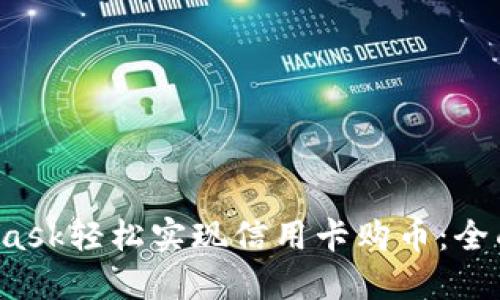  通过MetaMask轻松实现信用卡购币：全面指南与技巧