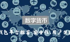 可靠的区块链钱包平台推