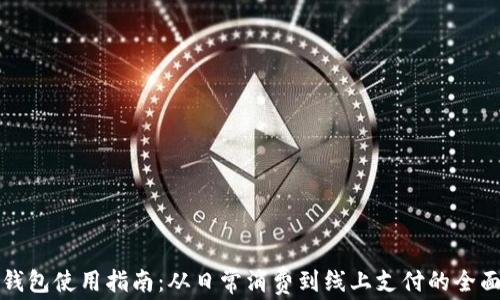 
小狐钱包使用指南：从日常消费到线上支付的全面解析