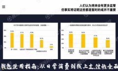 小狐钱包使用指南：从日