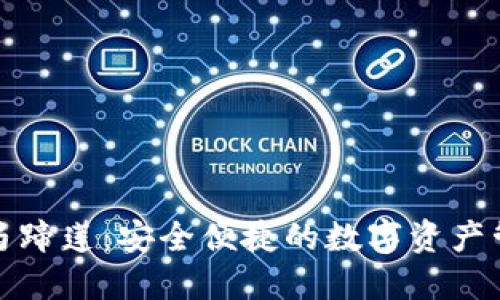 小狐钱包马蹄莲：安全便捷的数字资产管理新选择