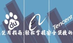 区块链热钱包使用指南：