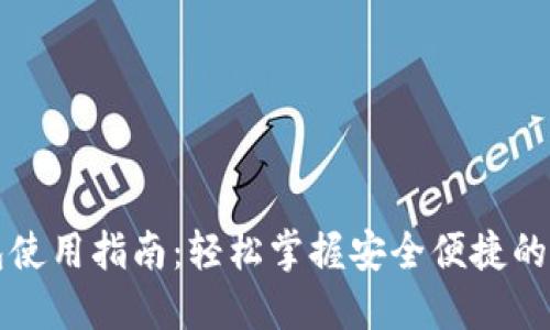 区块链热钱包使用指南：轻松掌握安全便捷的数字资产管理