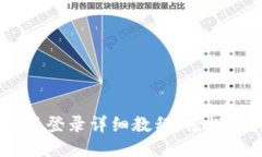 小狐钱包电脑版登录详细