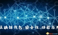 深入探索考尔比区块链钱