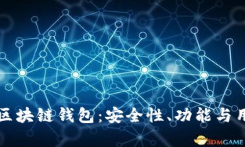 深入探索考尔比区块链钱包：安全性、功能与用户体验全面解析