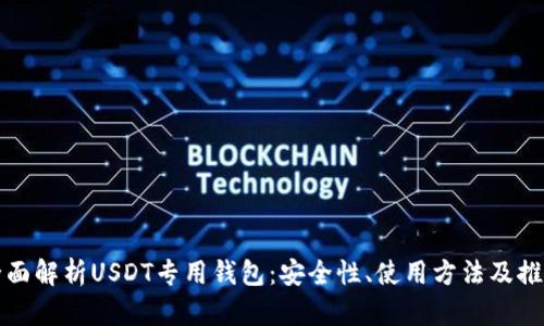 全面解析USDT专用钱包：安全性、使用方法及推荐