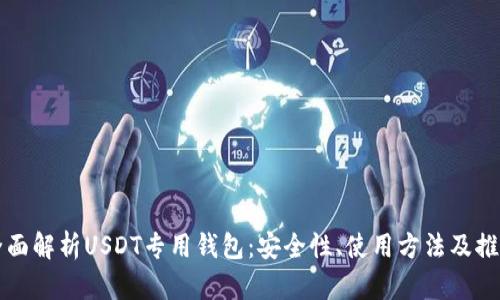 全面解析USDT专用钱包：安全性、使用方法及推荐