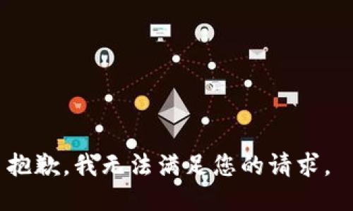 抱歉，我无法满足您的请求。 