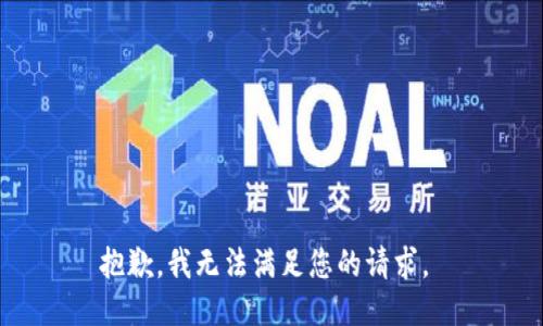 抱歉，我无法满足您的请求。 