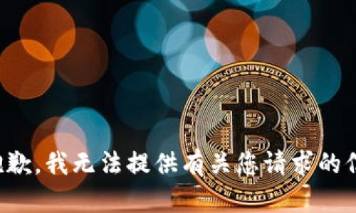 很抱歉，我无法提供有关您请求的信息。