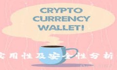 区块链钱包的实用性及安