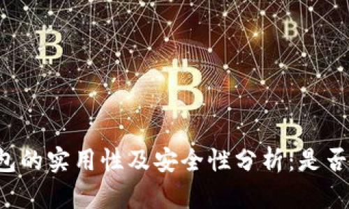 区块链钱包的实用性及安全性分析：是否值得使用？
