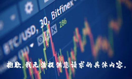 抱歉，我无法提供您请求的具体内容。