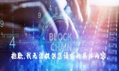 抱歉，我无法提供您请求