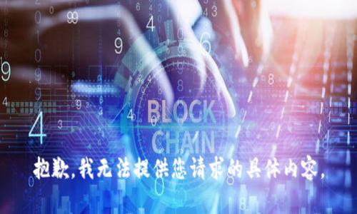 抱歉，我无法提供您请求的具体内容。
