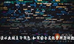 :全面解读以太坊麦子钱包
