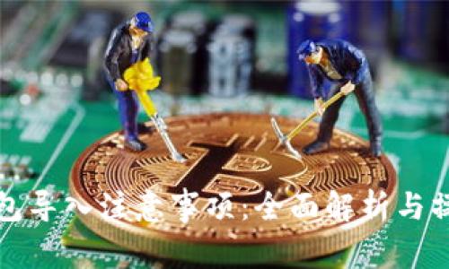 小狐钱包导入注意事项：全面解析与操作指南