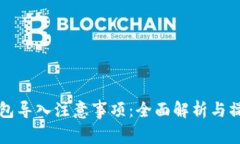 小狐钱包导入注意事项：