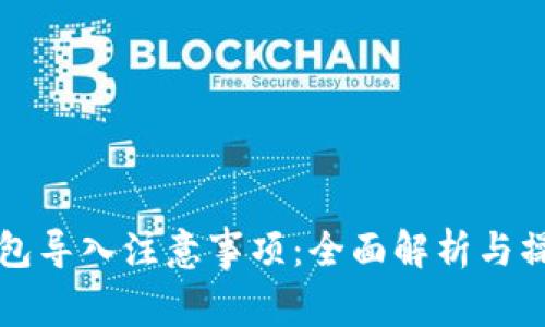小狐钱包导入注意事项：全面解析与操作指南