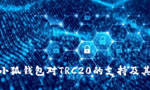 探讨小狐钱包对TRC20的支持及其影响