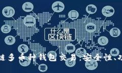 全面解析区块链多币种钱
