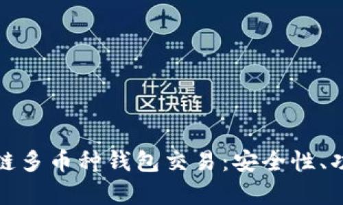全面解析区块链多币种钱包交易：安全性、功能与未来发展