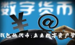 探索小狐钱包的代币：未